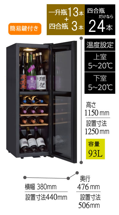 日本酒冷蔵庫 日本酒セラー販売 一升瓶を最適温度で保管 保存して美味しく熟成