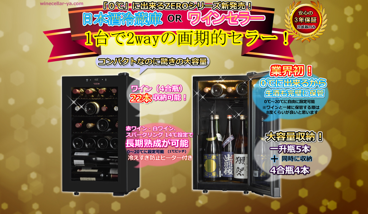 zeroシリーズ　０度に出来る日本酒セラー22本用