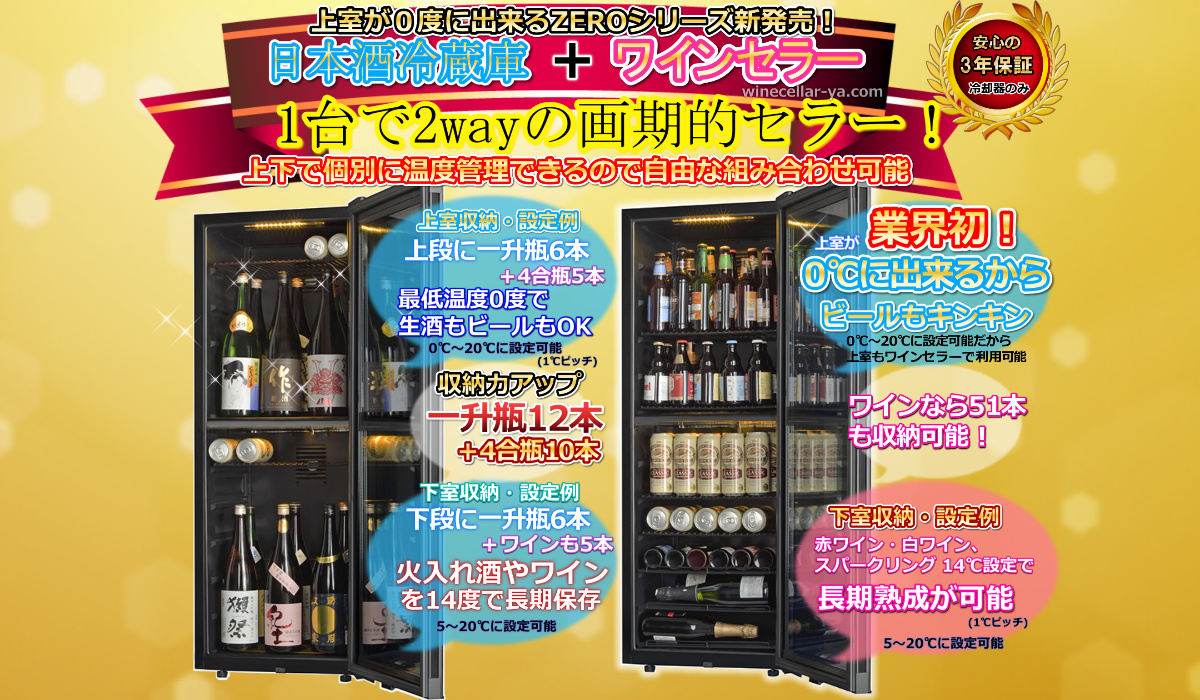 zeroシリーズ　０度に出来る日本酒セラー51本用