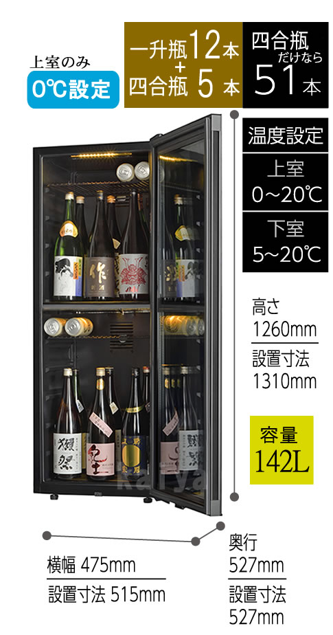 0度シリーズ上下2温度帯51本日本酒セラー