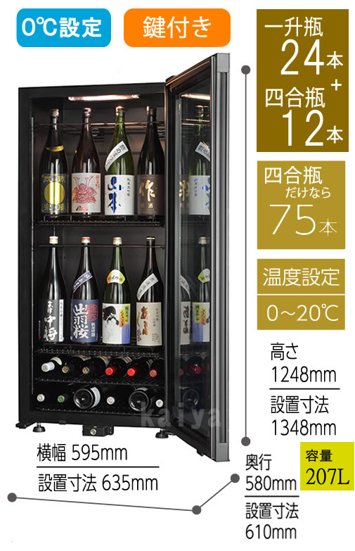日本酒冷蔵庫75本用